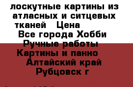 лоскутные картины из атласных и ситцевых тканей › Цена ­ 4 000 - Все города Хобби. Ручные работы » Картины и панно   . Алтайский край,Рубцовск г.